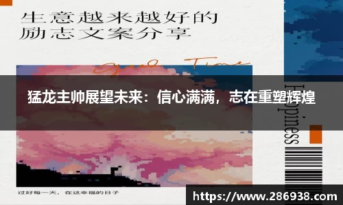 猛龙主帅展望未来：信心满满，志在重塑辉煌