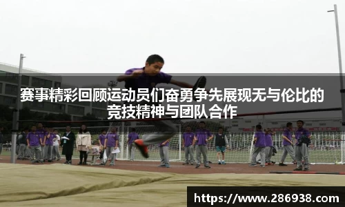 赛事精彩回顾运动员们奋勇争先展现无与伦比的竞技精神与团队合作
