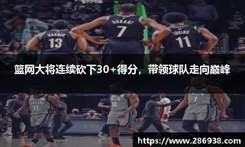 篮网大将连续砍下30+得分，带领球队走向巅峰