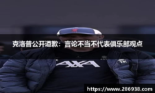 克洛普公开道歉：言论不当不代表俱乐部观点