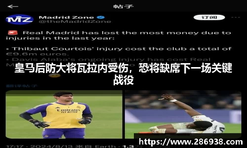 皇马后防大将瓦拉内受伤，恐将缺席下一场关键战役
