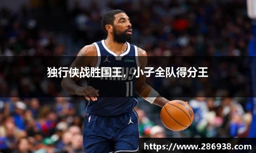 独行侠战胜国王，小子全队得分王