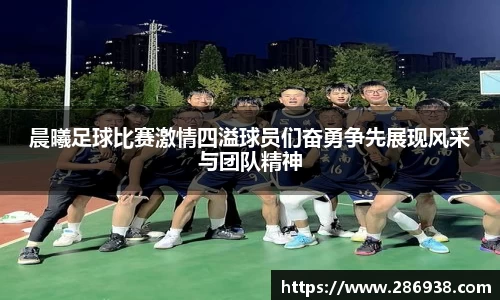 晨曦足球比赛激情四溢球员们奋勇争先展现风采与团队精神