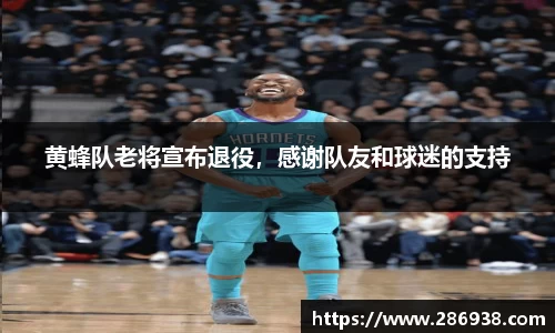 黄蜂队老将宣布退役，感谢队友和球迷的支持