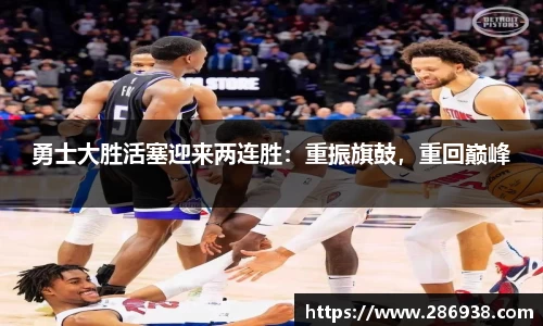 勇士大胜活塞迎来两连胜：重振旗鼓，重回巅峰