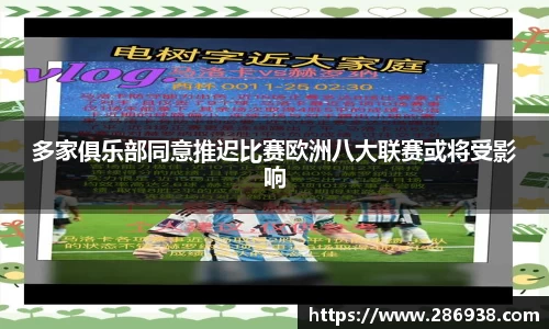 多家俱乐部同意推迟比赛欧洲八大联赛或将受影响