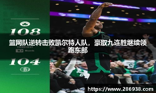 篮网队逆转击败凯尔特人队，豪取九连胜继续领跑东部