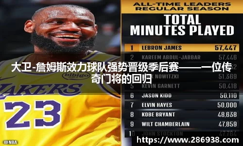 大卫-詹姆斯效力球队强势晋级季后赛——一位传奇门将的回归