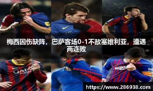 梅西因伤缺阵，巴萨客场0-1不敌塞维利亚，遭遇两连败