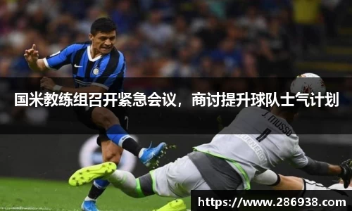 国米教练组召开紧急会议，商讨提升球队士气计划