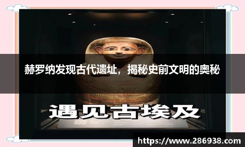 赫罗纳发现古代遗址，揭秘史前文明的奥秘