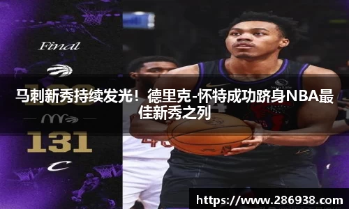 马刺新秀持续发光！德里克-怀特成功跻身NBA最佳新秀之列