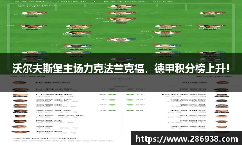 沃尔夫斯堡主场力克法兰克福，德甲积分榜上升！