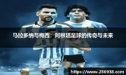 马拉多纳与梅西：阿根廷足球的传奇与未来