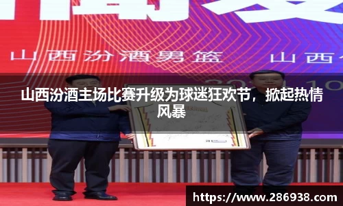 山西汾酒主场比赛升级为球迷狂欢节，掀起热情风暴