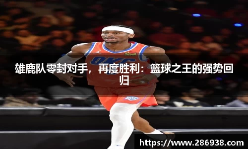 雄鹿队零封对手，再度胜利：篮球之王的强势回归