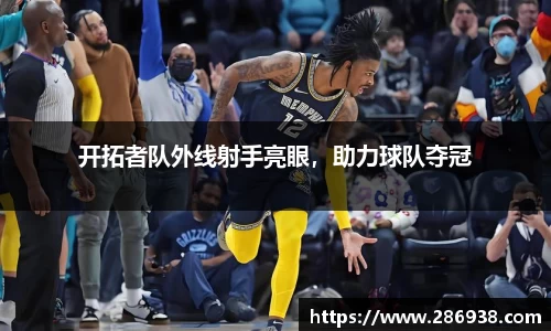 开拓者队外线射手亮眼，助力球队夺冠