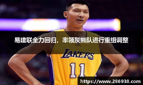 易建联全力回归，率领灰熊队进行重组调整