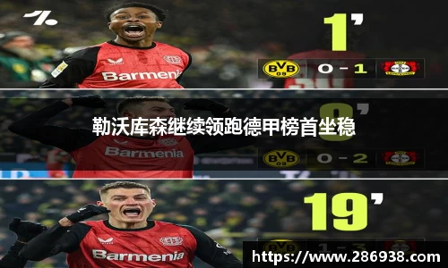 勒沃库森继续领跑德甲榜首坐稳