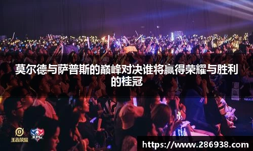 莫尔德与萨普斯的巅峰对决谁将赢得荣耀与胜利的桂冠
