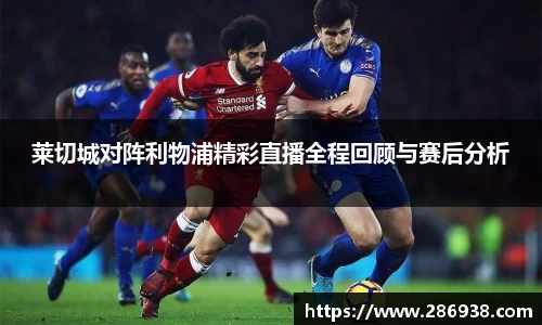 莱切城对阵利物浦精彩直播全程回顾与赛后分析