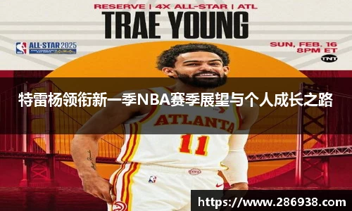 特雷杨领衔新一季NBA赛季展望与个人成长之路