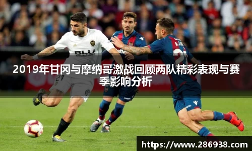 2019年甘冈与摩纳哥激战回顾两队精彩表现与赛季影响分析