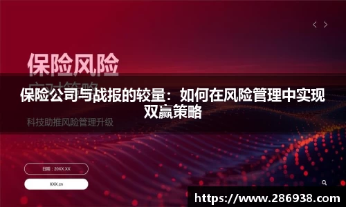 保险公司与战报的较量：如何在风险管理中实现双赢策略