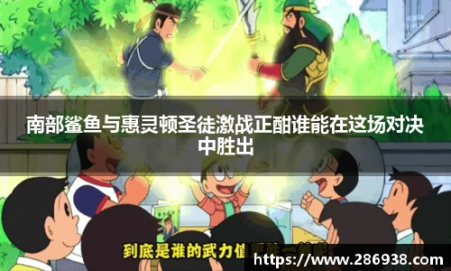 南部鲨鱼与惠灵顿圣徒激战正酣谁能在这场对决中胜出