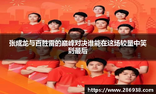 张成龙与百胜雷的巅峰对决谁能在这场较量中笑到最后