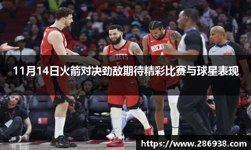 11月14日火箭对决劲敌期待精彩比赛与球星表现