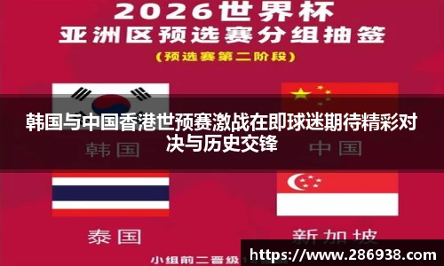 韩国与中国香港世预赛激战在即球迷期待精彩对决与历史交锋