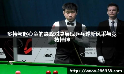 多特与赵心童的巅峰对决展现乒乓球新风采与竞技精神