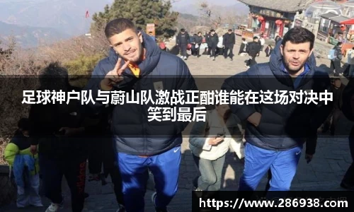 足球神户队与蔚山队激战正酣谁能在这场对决中笑到最后