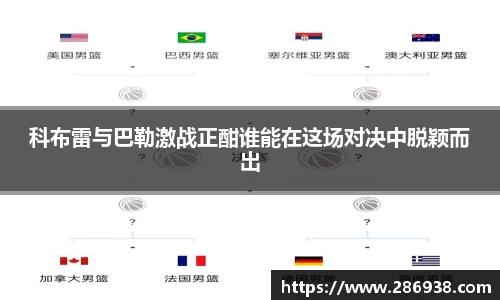 科布雷与巴勒激战正酣谁能在这场对决中脱颖而出