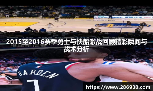 2015至2016赛季勇士与快船激战回顾精彩瞬间与战术分析