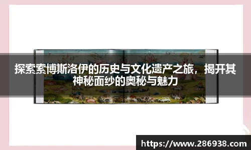 探索索博斯洛伊的历史与文化遗产之旅，揭开其神秘面纱的奥秘与魅力