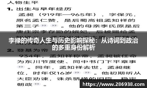 李禄的传奇人生与历史影响探秘：从诗词到政治的多重身份解析