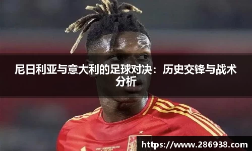 尼日利亚与意大利的足球对决：历史交锋与战术分析