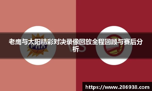 老鹰与太阳精彩对决录像回放全程回顾与赛后分析