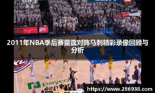 2011年NBA季后赛雷霆对阵马刺精彩录像回顾与分析