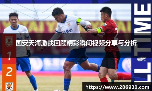 国安天海激战回顾精彩瞬间视频分享与分析
