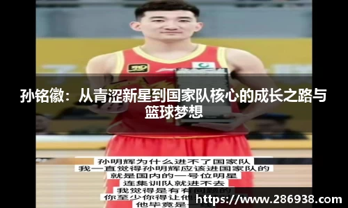 孙铭徽：从青涩新星到国家队核心的成长之路与篮球梦想