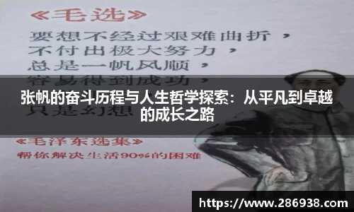 张帆的奋斗历程与人生哲学探索：从平凡到卓越的成长之路