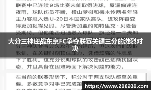 大分三神迎战东京FC争夺联赛关键三分的激烈对决