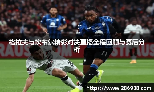 格拉夫与坎布尔精彩对决直播全程回顾与赛后分析
