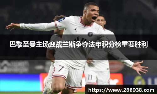 巴黎圣曼主场迎战兰斯争夺法甲积分榜重要胜利