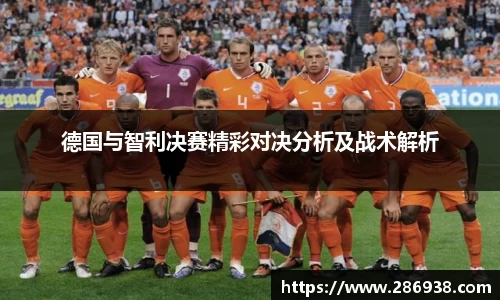 德国与智利决赛精彩对决分析及战术解析