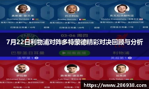 7月22日利物浦对阵多特蒙德精彩对决回顾与分析