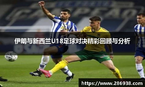 伊朗与新西兰U18足球对决精彩回顾与分析